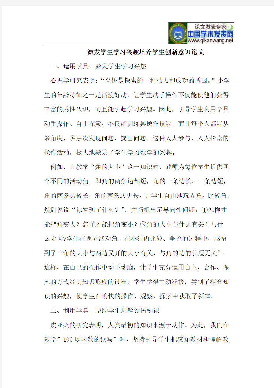 激发学生学习兴趣培养学生创新意识论文