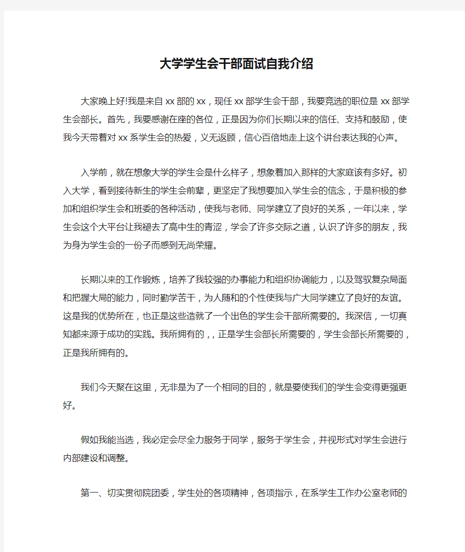 大学学生会干部面试自我介绍