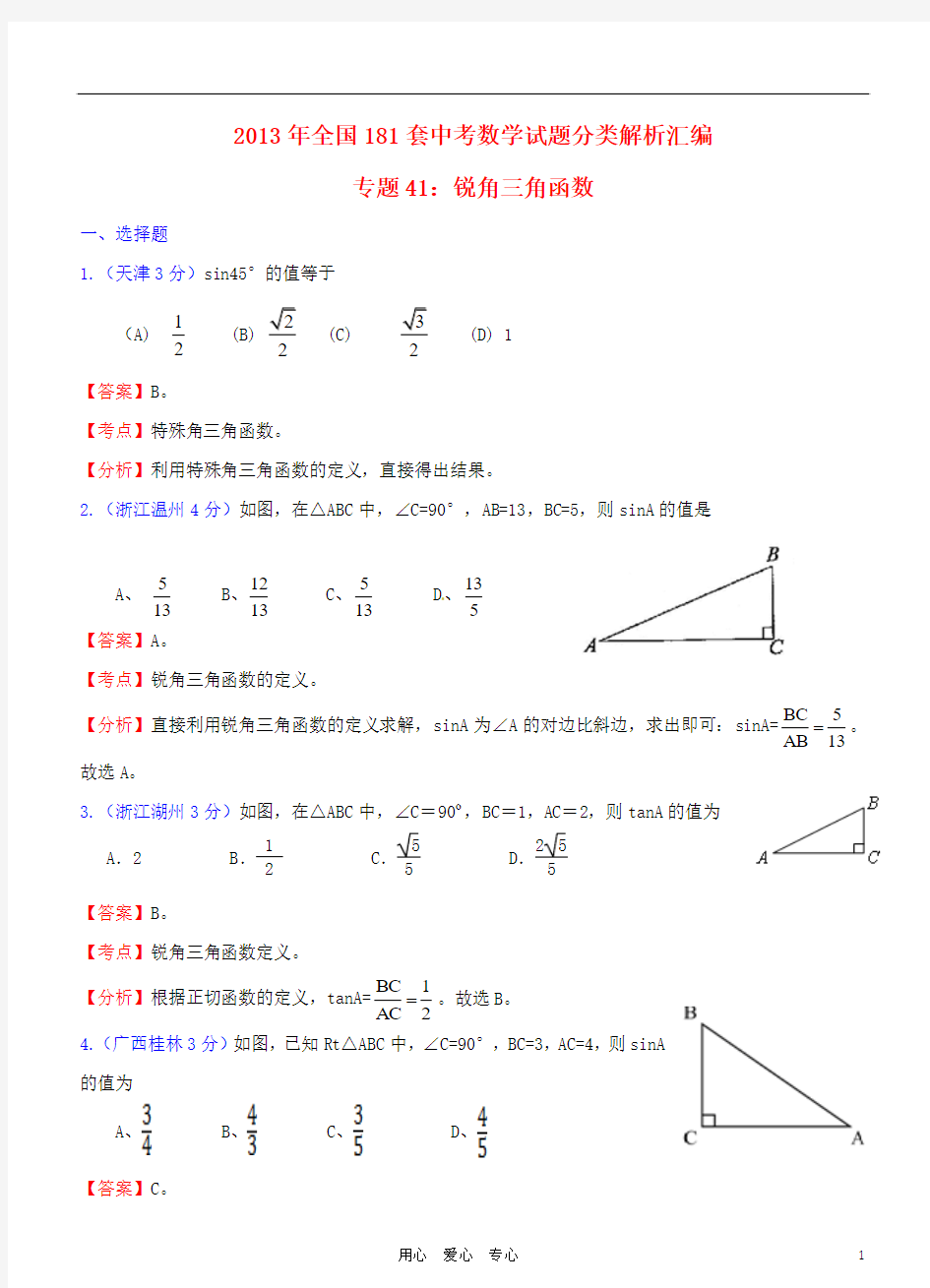 全国181套中考数学试题分类解析汇编_专题41锐角三角函数