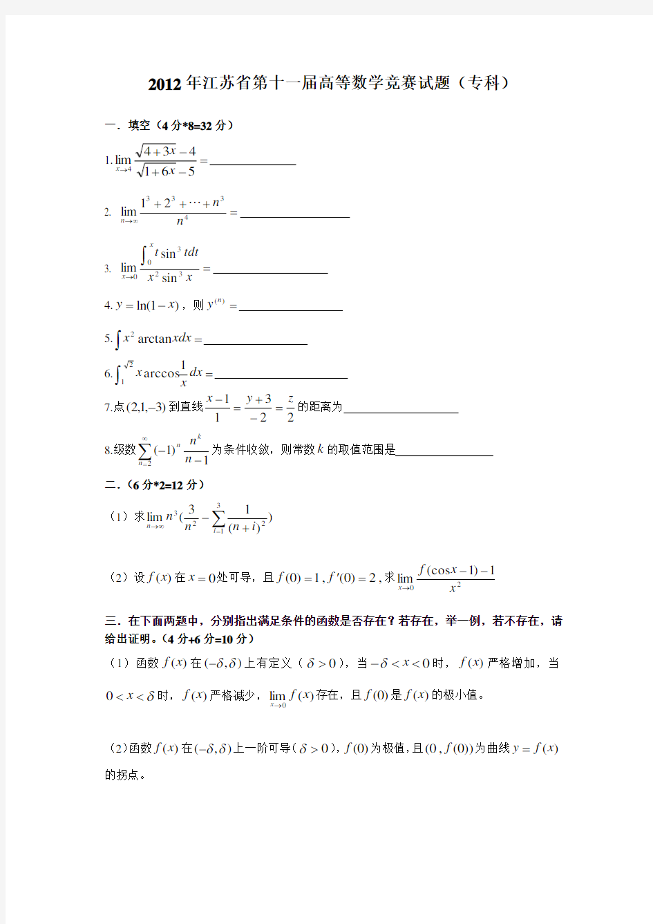 江苏省高等数学竞赛历年真题(专科)