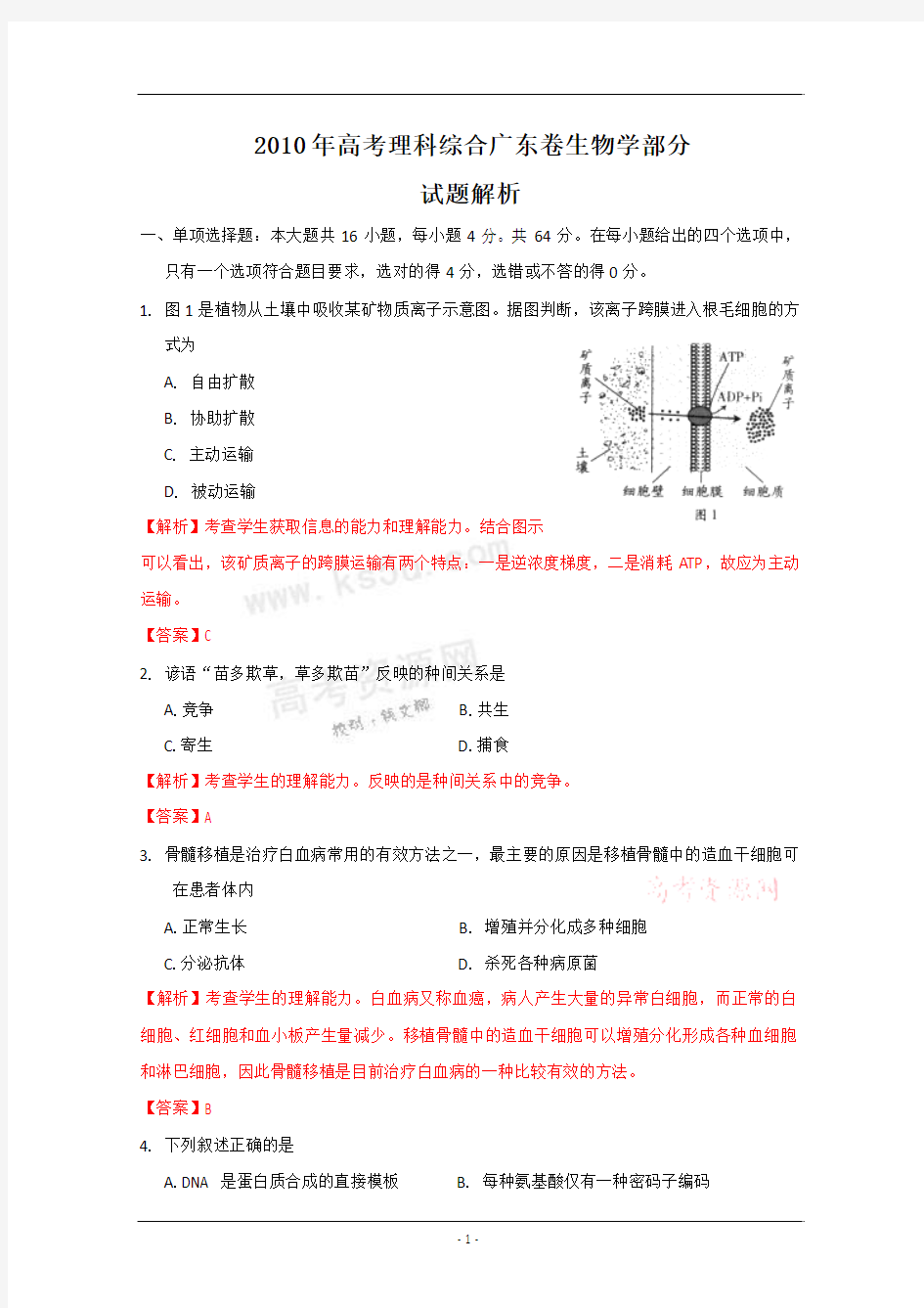 2010年高考试题——理综生物部分(广东卷)解析版