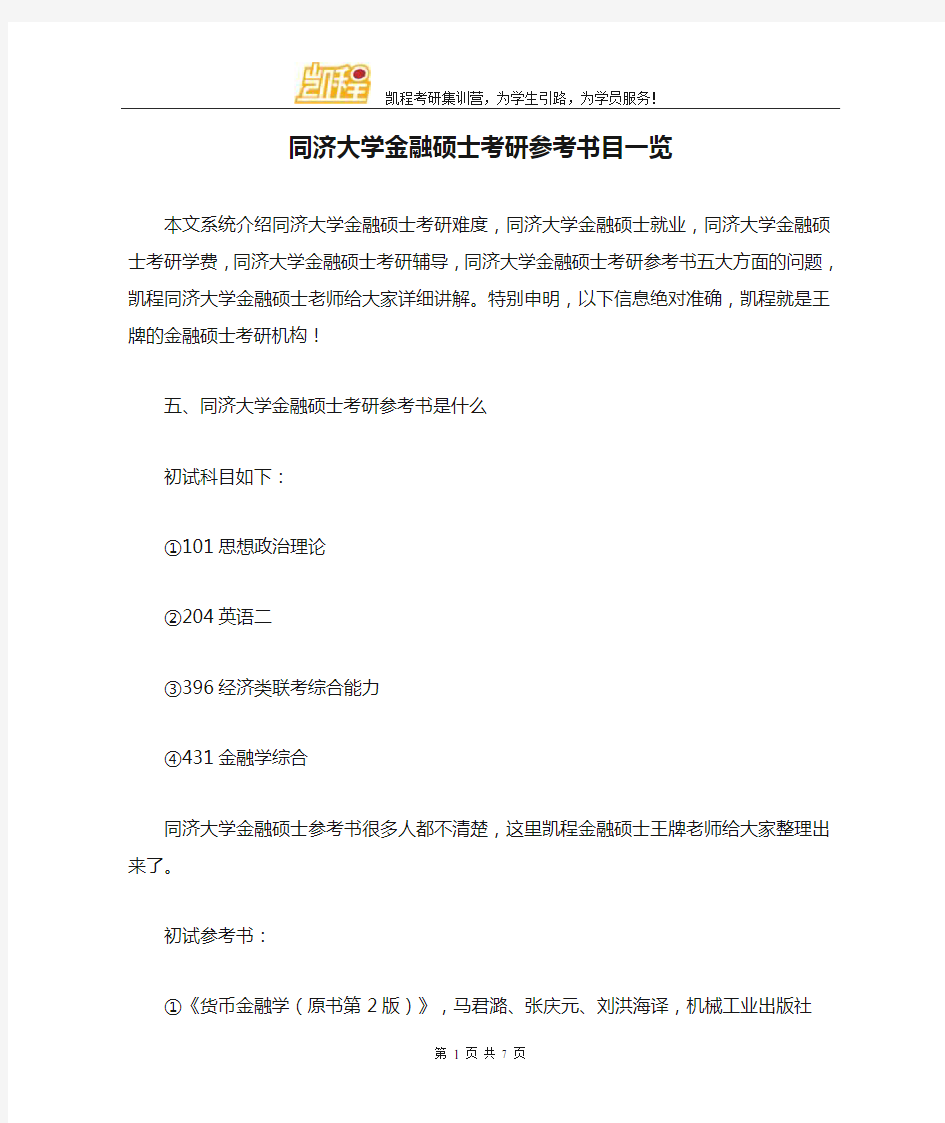 同济大学金融硕士考研参考书目一览