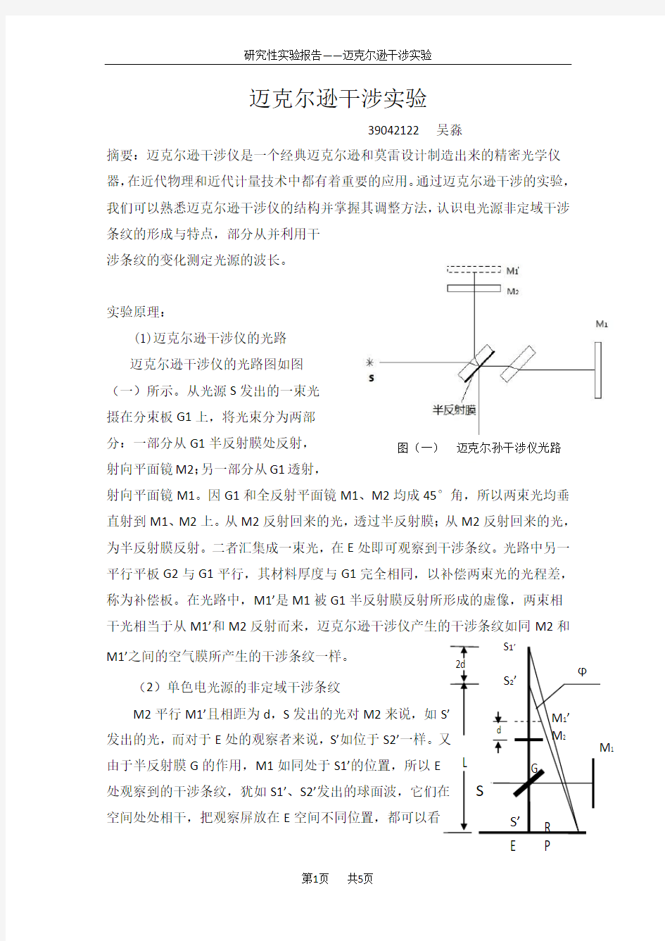 迈克尔逊干涉实验报告