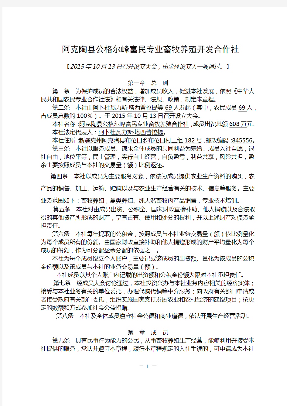 农民专业合作社章程参考范本 标准