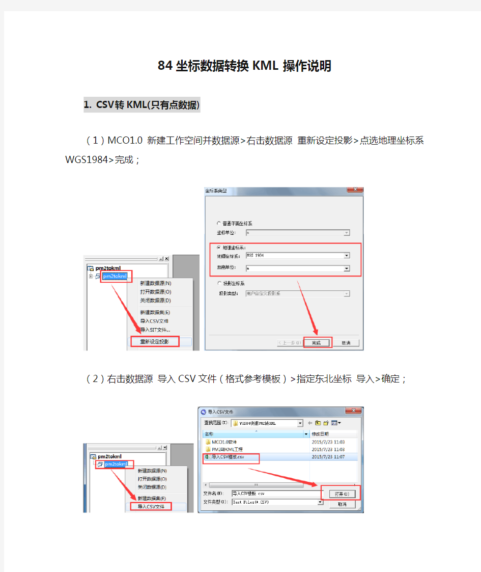 84坐标数据转换KML操作说明