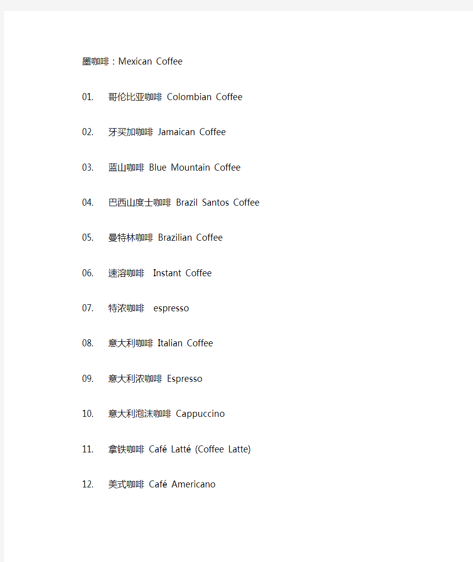 coffee的各种分类及名称(英文)