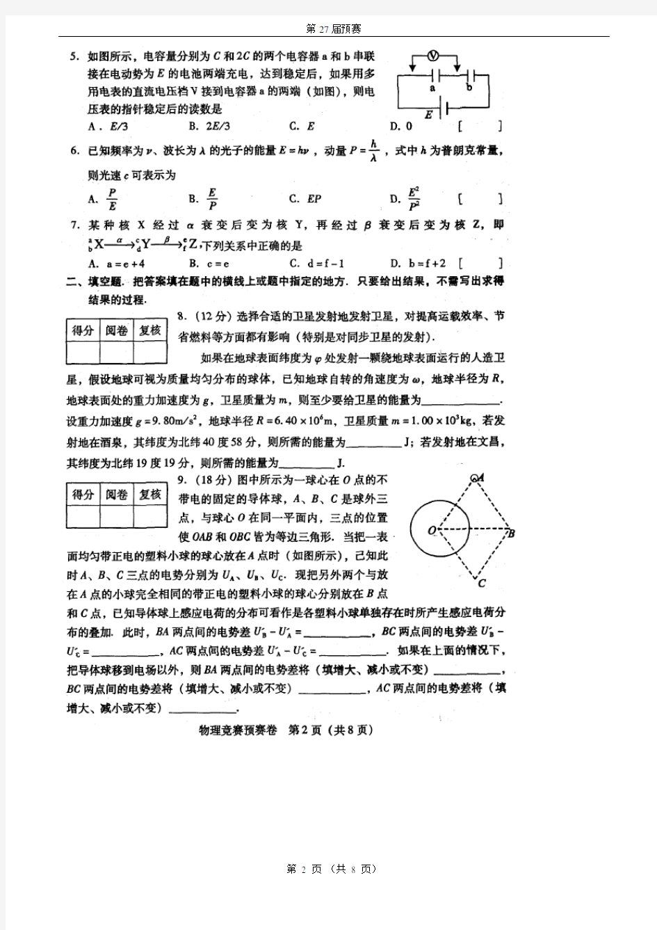 第27届全国中学生物理竞赛预赛试题(含答案)