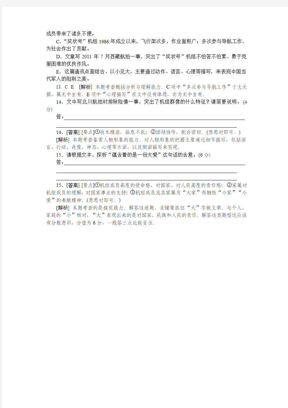 2014年高考语文真题解析分类汇编：20.实用类文本阅读——新闻(纯word可编辑)