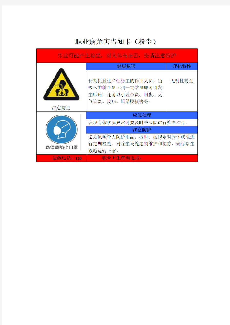 职业病危害告知卡(噪声、粉尘、有毒有害物品)