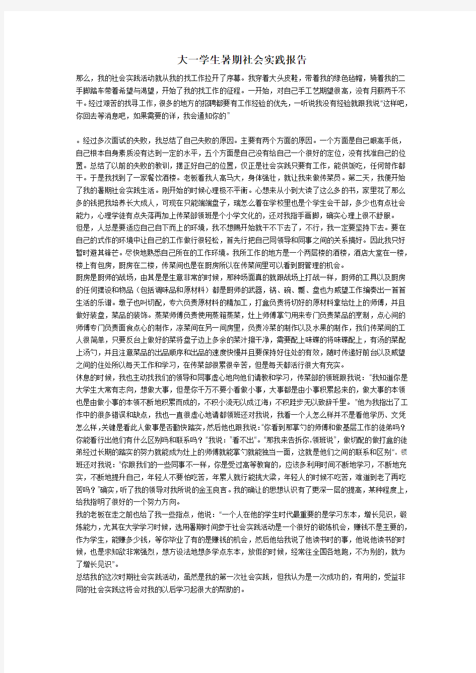 大一学生暑期社会实践报告