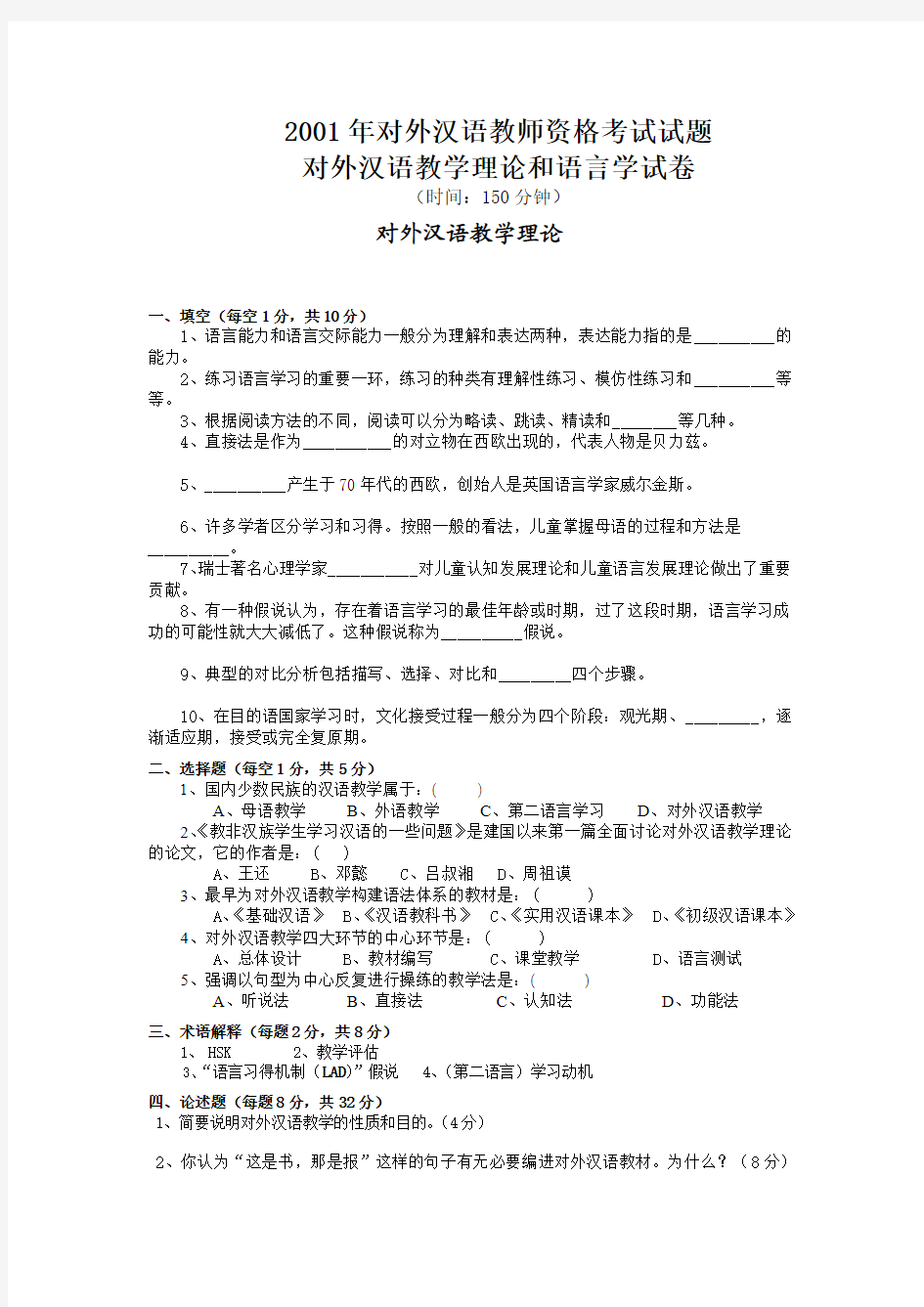 2001年对外汉语教师资格考试试题