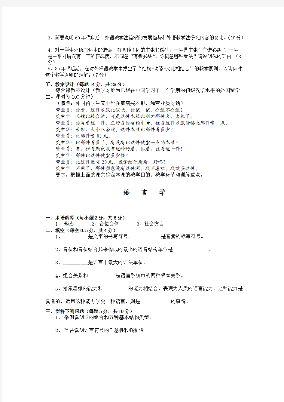 2001年对外汉语教师资格考试试题