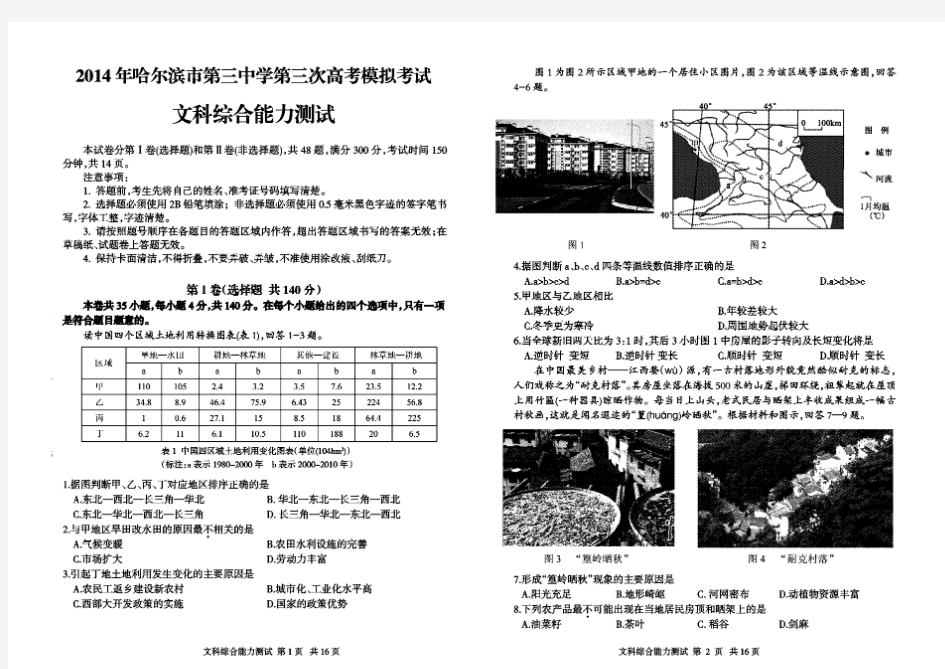 2014年哈三中三模文科综合试题(含答案)(高清扫描版)