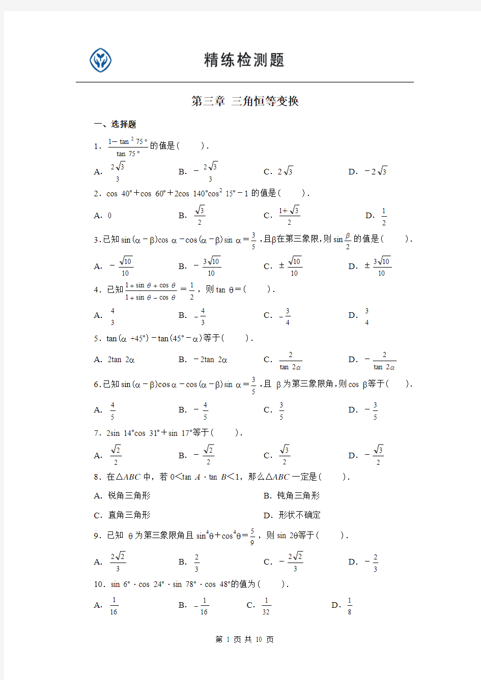 高中数学4-三角恒等变换试题