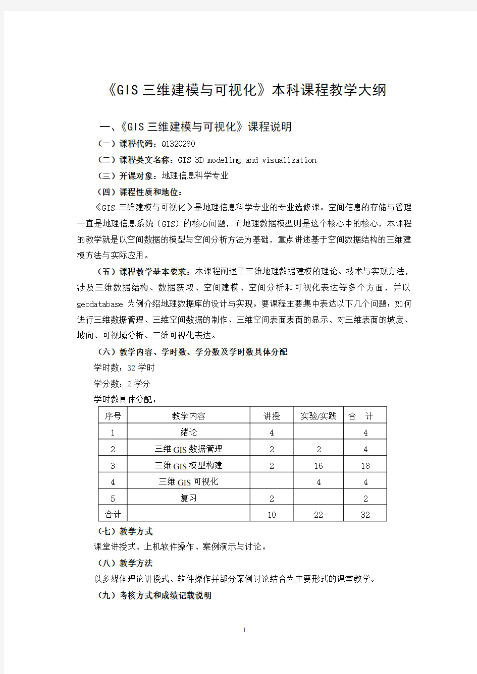 《GIS三维建模与可视化》本科课程教学大纲