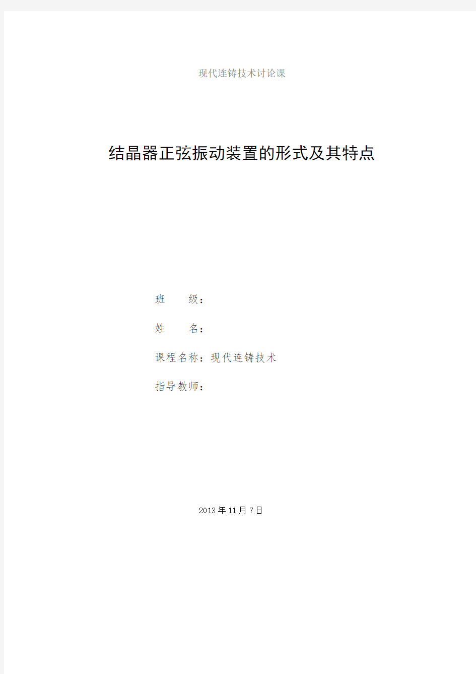 结晶器正弦振动装置的形式及其特点