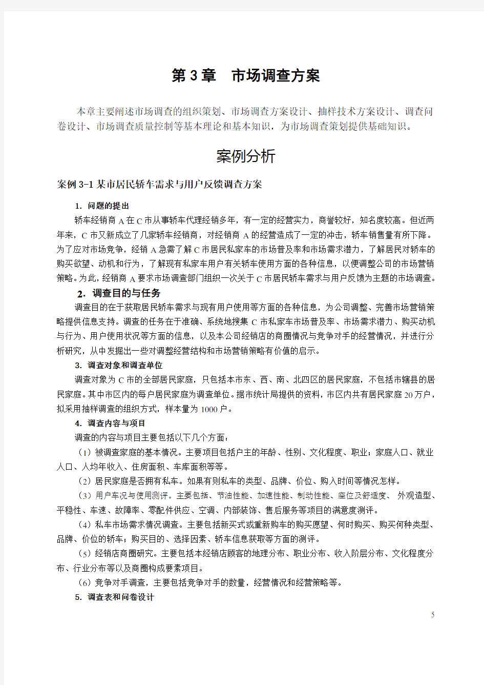 第三章案例及调查方案设计习题