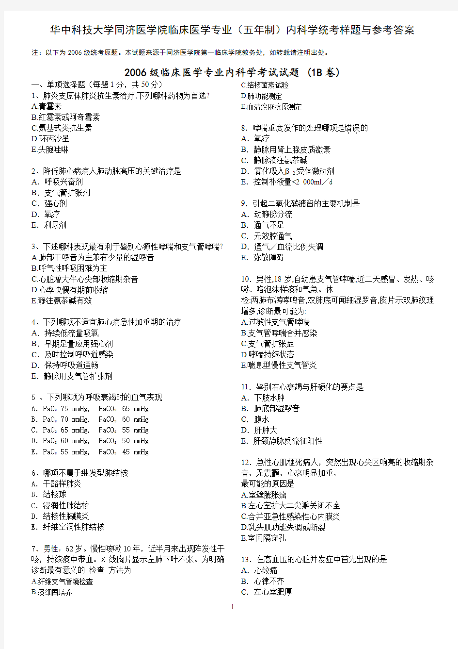 华中科技大学同济医学院临床医学专业(五年制)内科学统考样题与参考答案