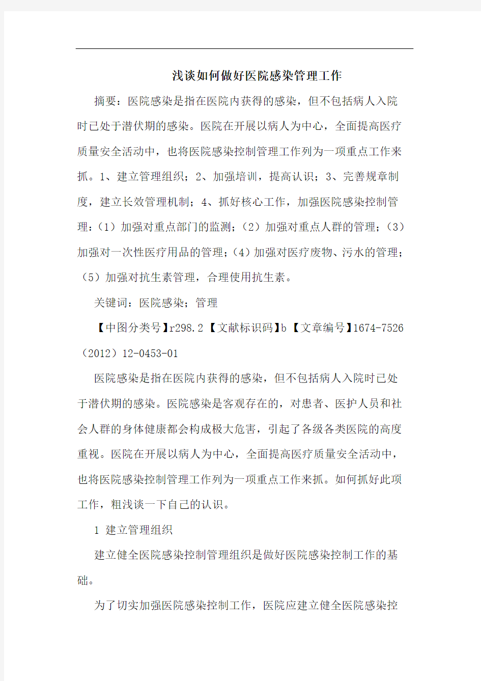 如何做好医院感染管理工作