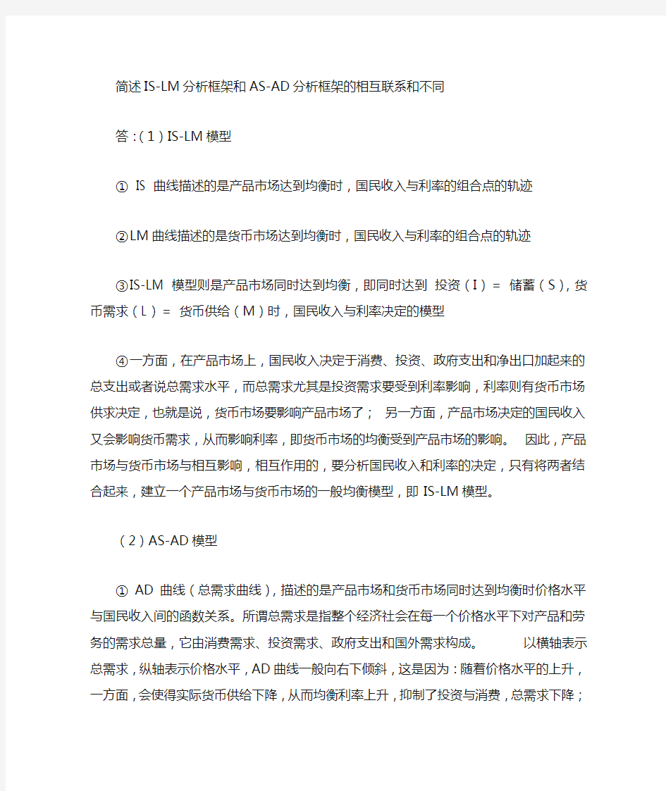 全答案AD_-AS_与IS-LM模型比较_区别_联系