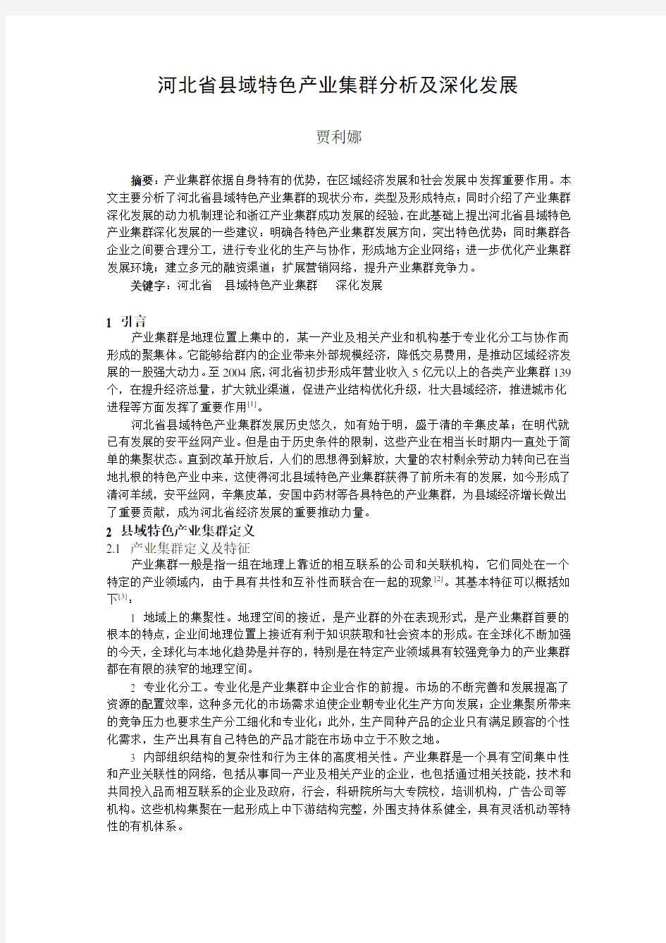 河北省县域特色产业集群分析及深化发展