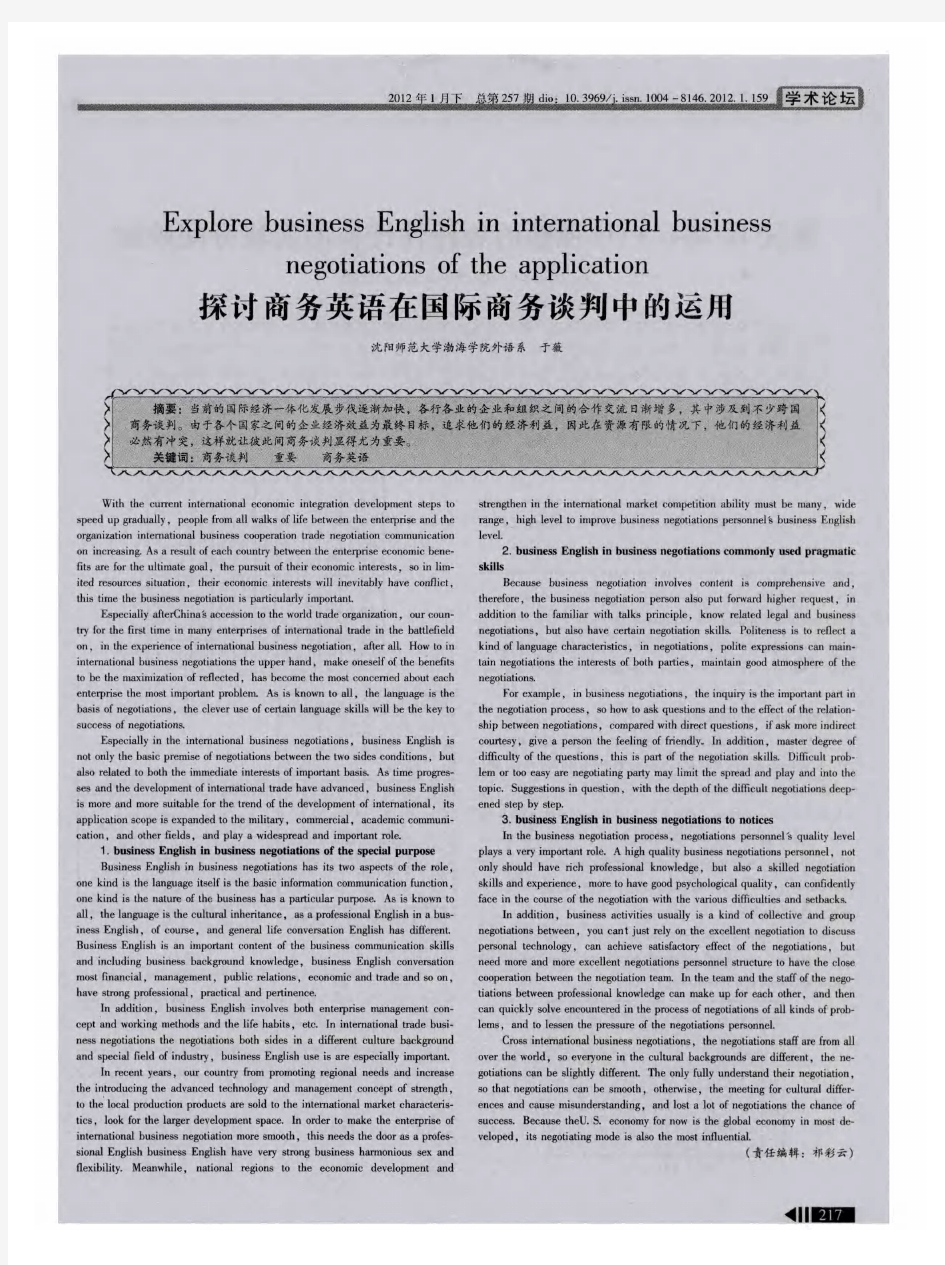 探讨商务英语在国际商务谈判中的运用