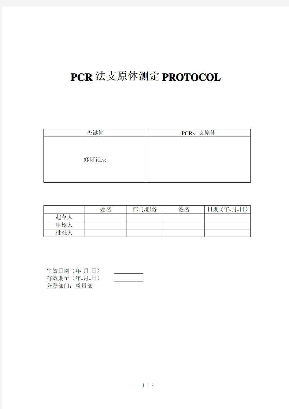 PCR法支原体检测