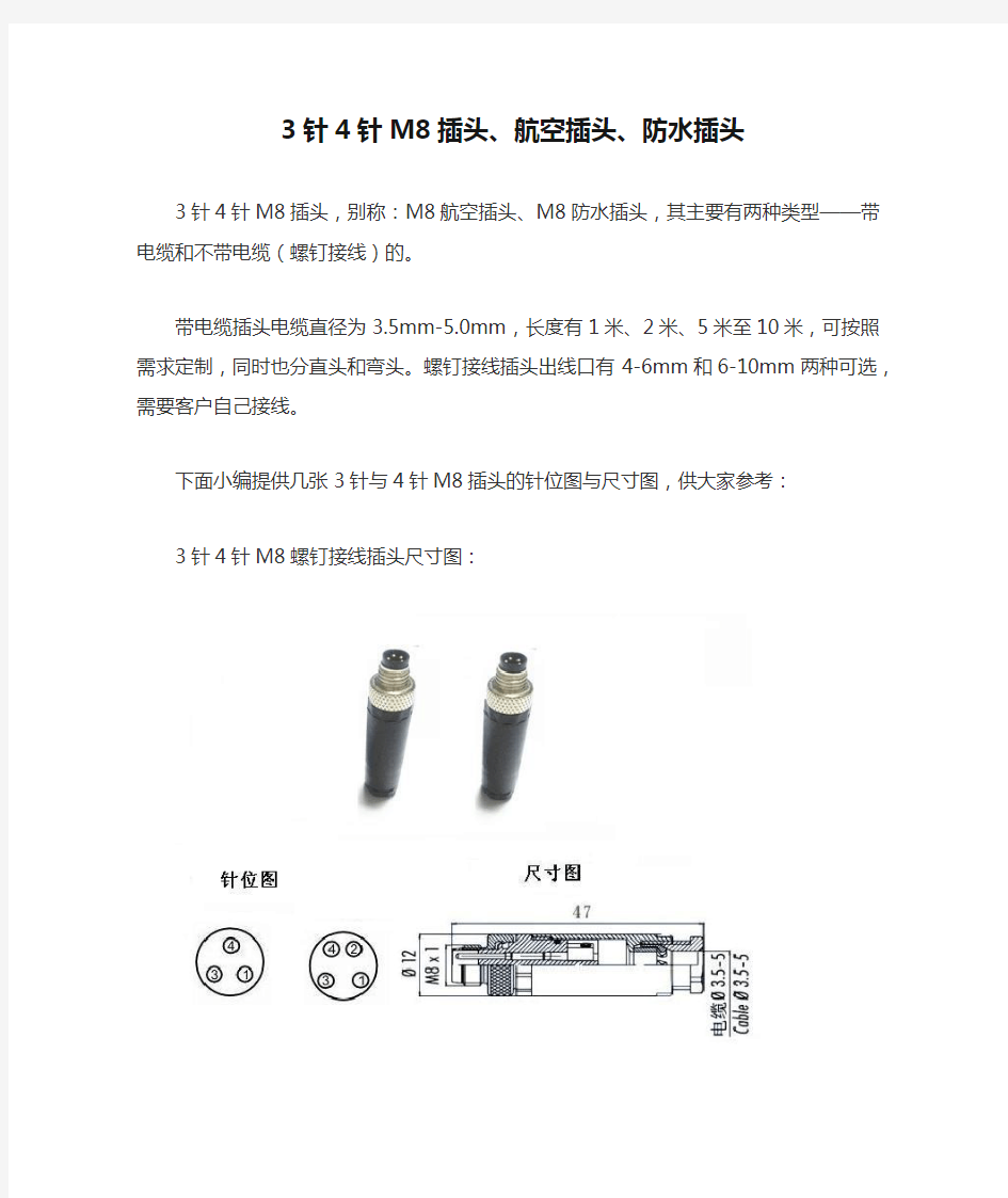 3针4针M8插头、航空插头、防水插头