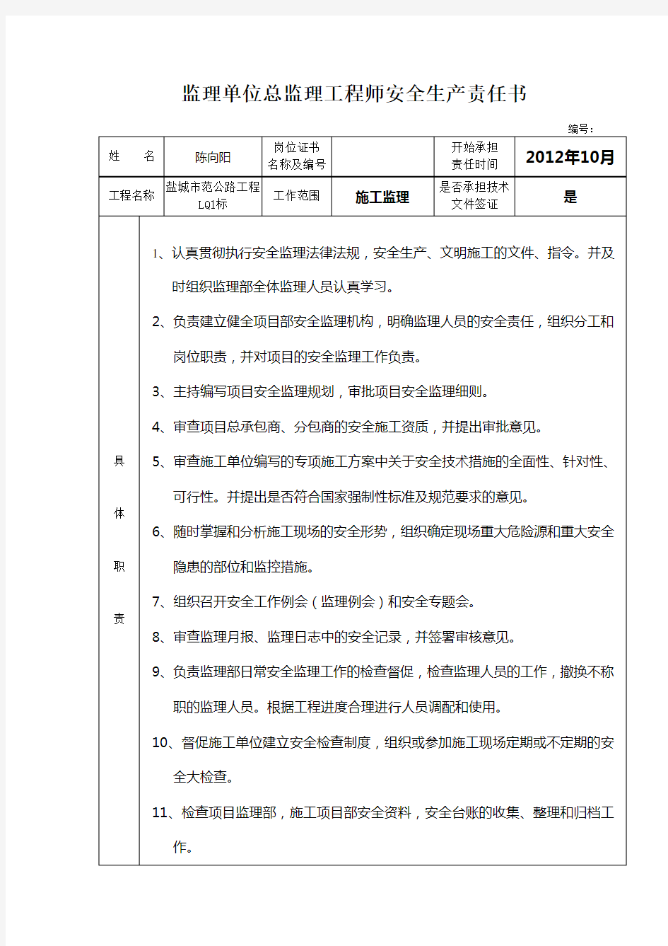 监理单位总监理工程师安全责任书