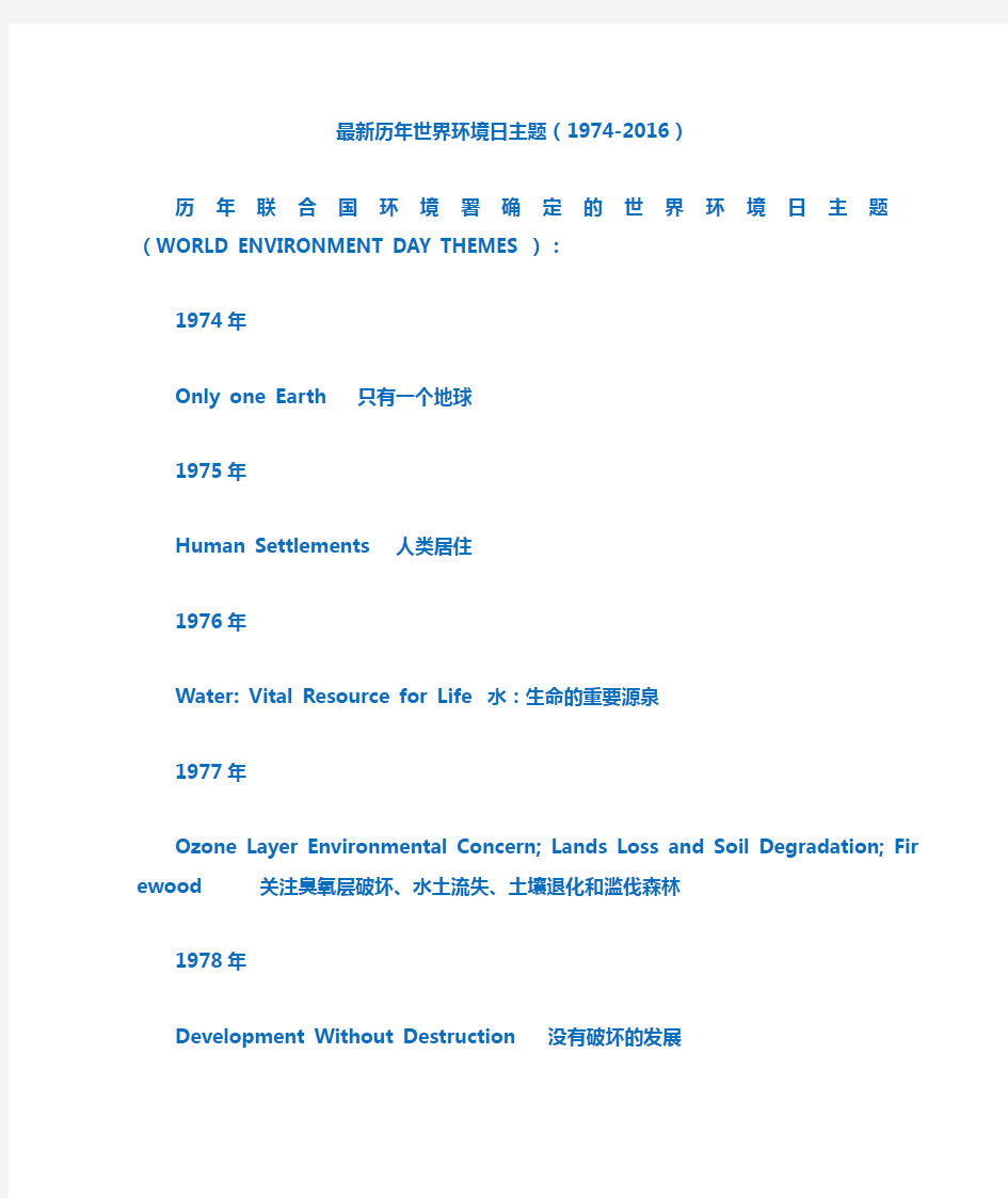 最新历年世界环境日主题1974-2016