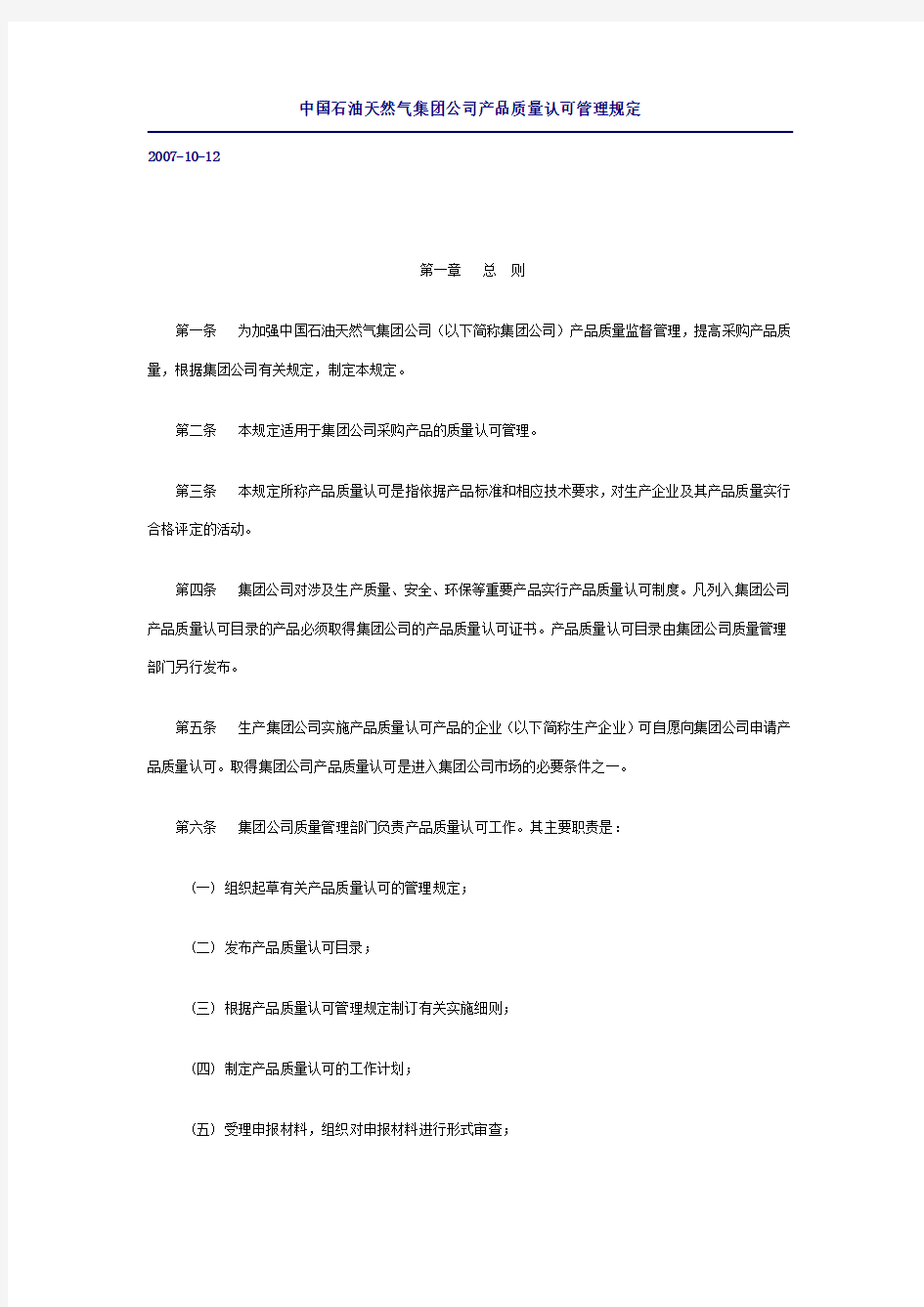 产品质量认可管理规定(中国石油天然气集团公司2009年)