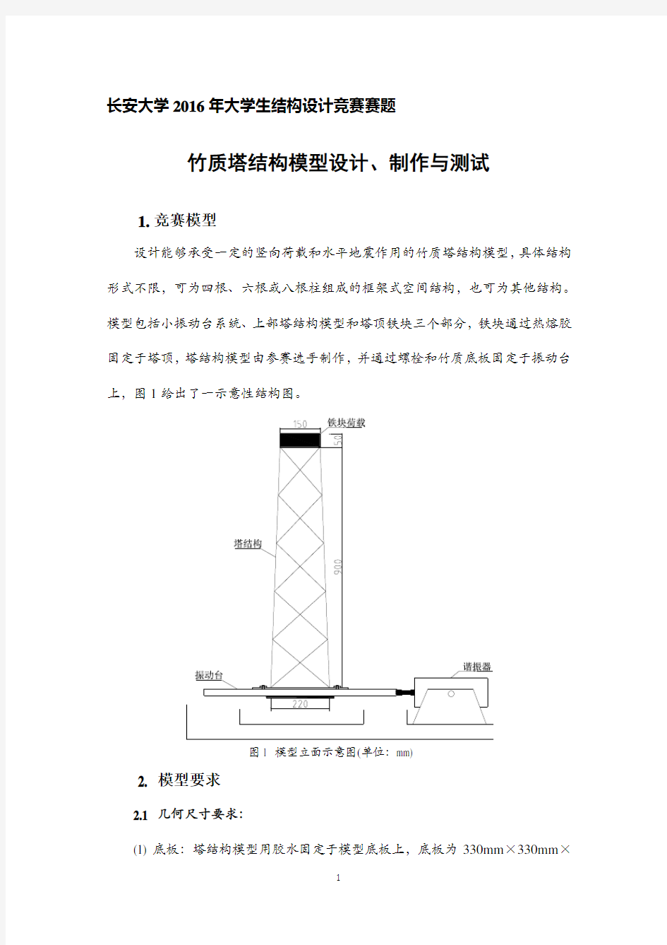 长安大学2016年结构设计大赛赛题--竹质塔结构