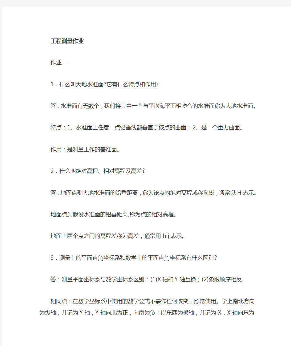 中南大学工程测量作业答案