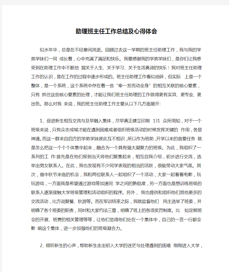 助理班主任工作总结及心得体会