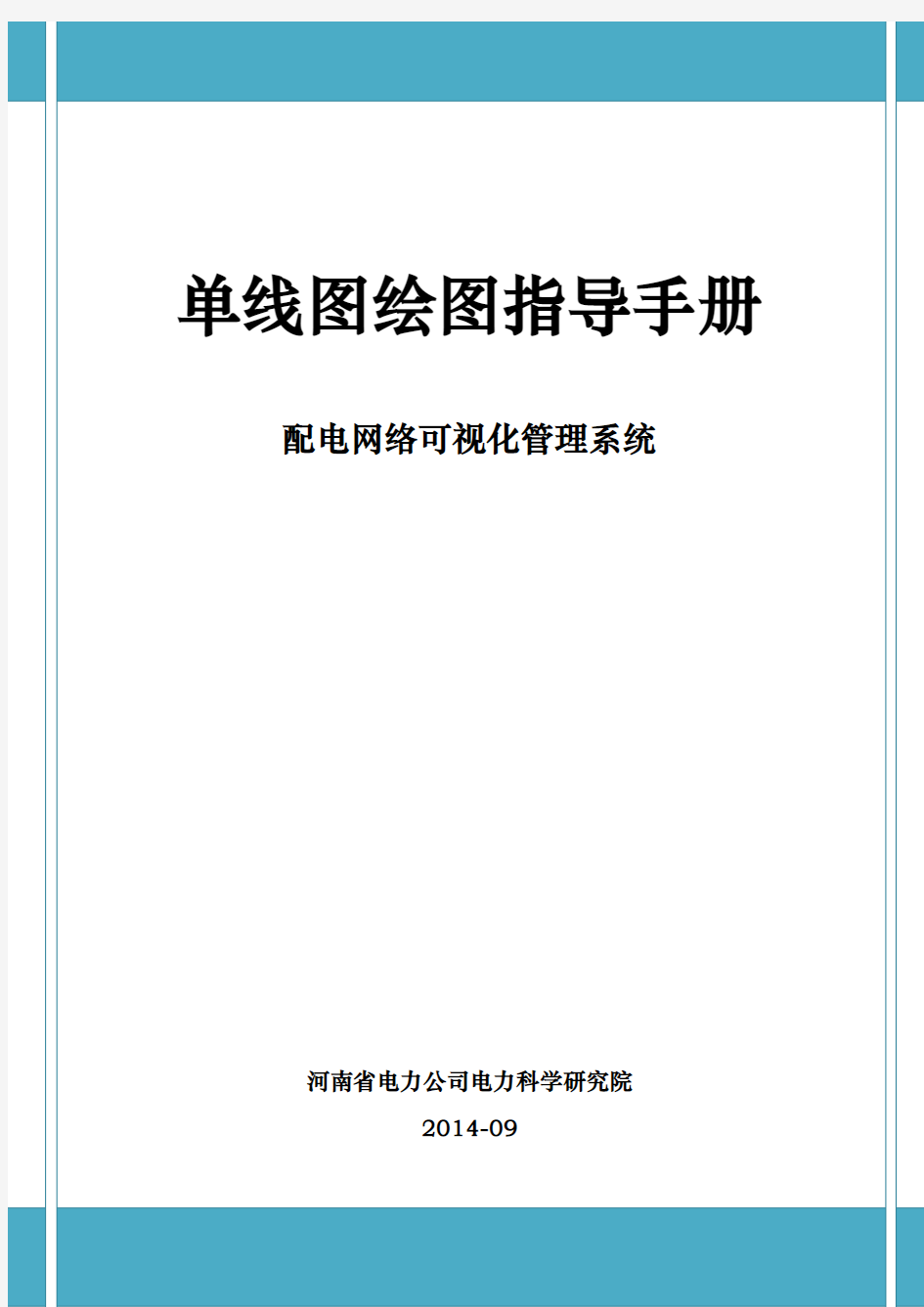 配电网络可视化管理之单线图绘图指导手册