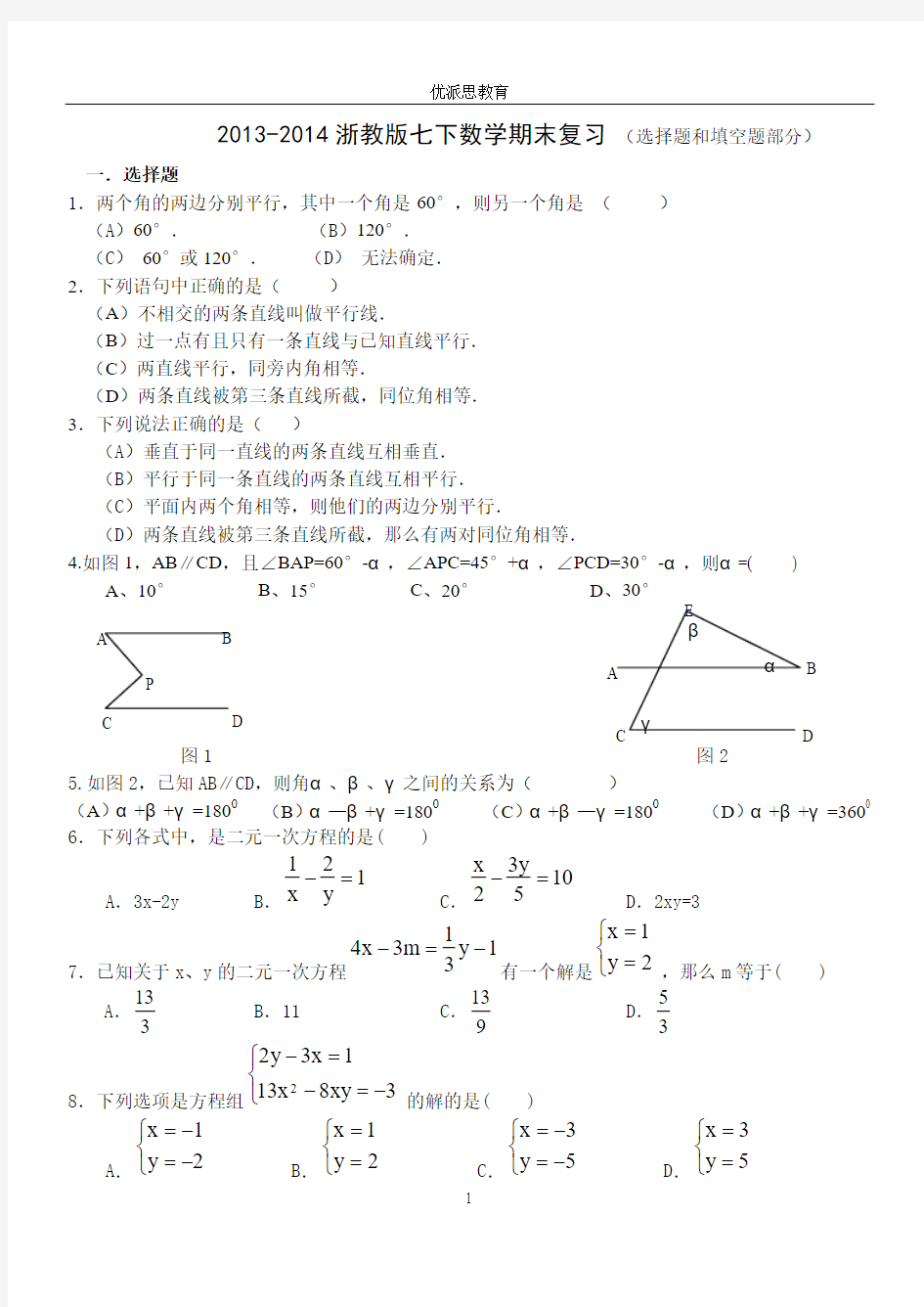 2013-2014浙教版七下数学期末复习1 (选择题和填空题部分)