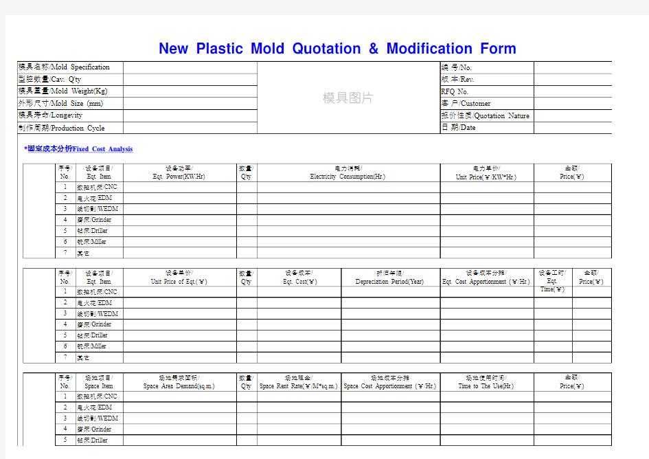 塑胶模具精准报价分析表格