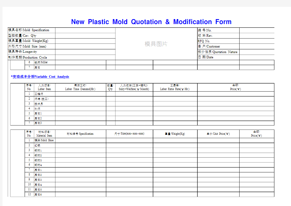 塑胶模具精准报价分析表格
