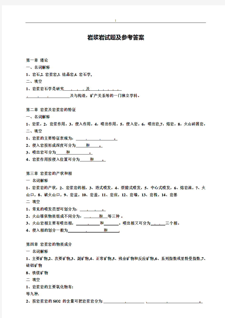 岩浆岩试题及参考答案