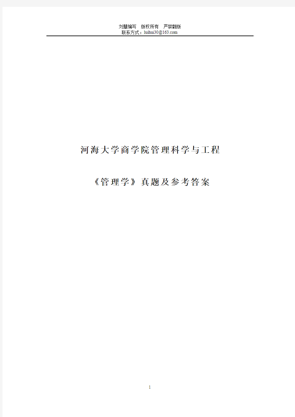 河海大学商学院考研专业课转型时代管理学导论真题参考答案