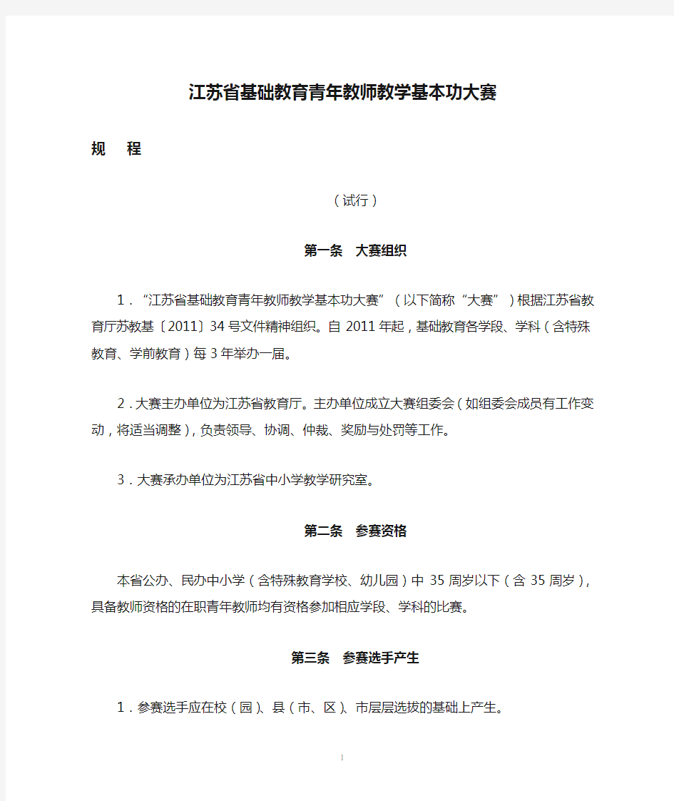 2012年江苏省基础教育青年教师教学基本功大赛规程