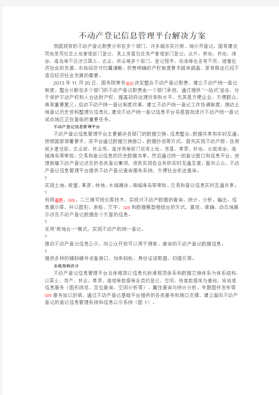 不动产统一登记信息管理平台解决方案