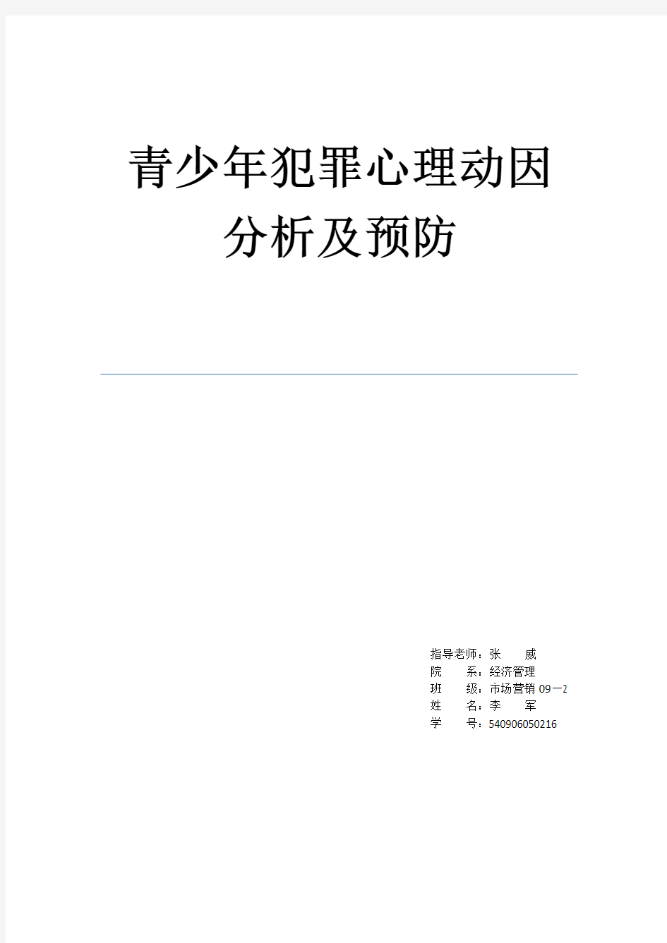 犯罪心理学期末论文