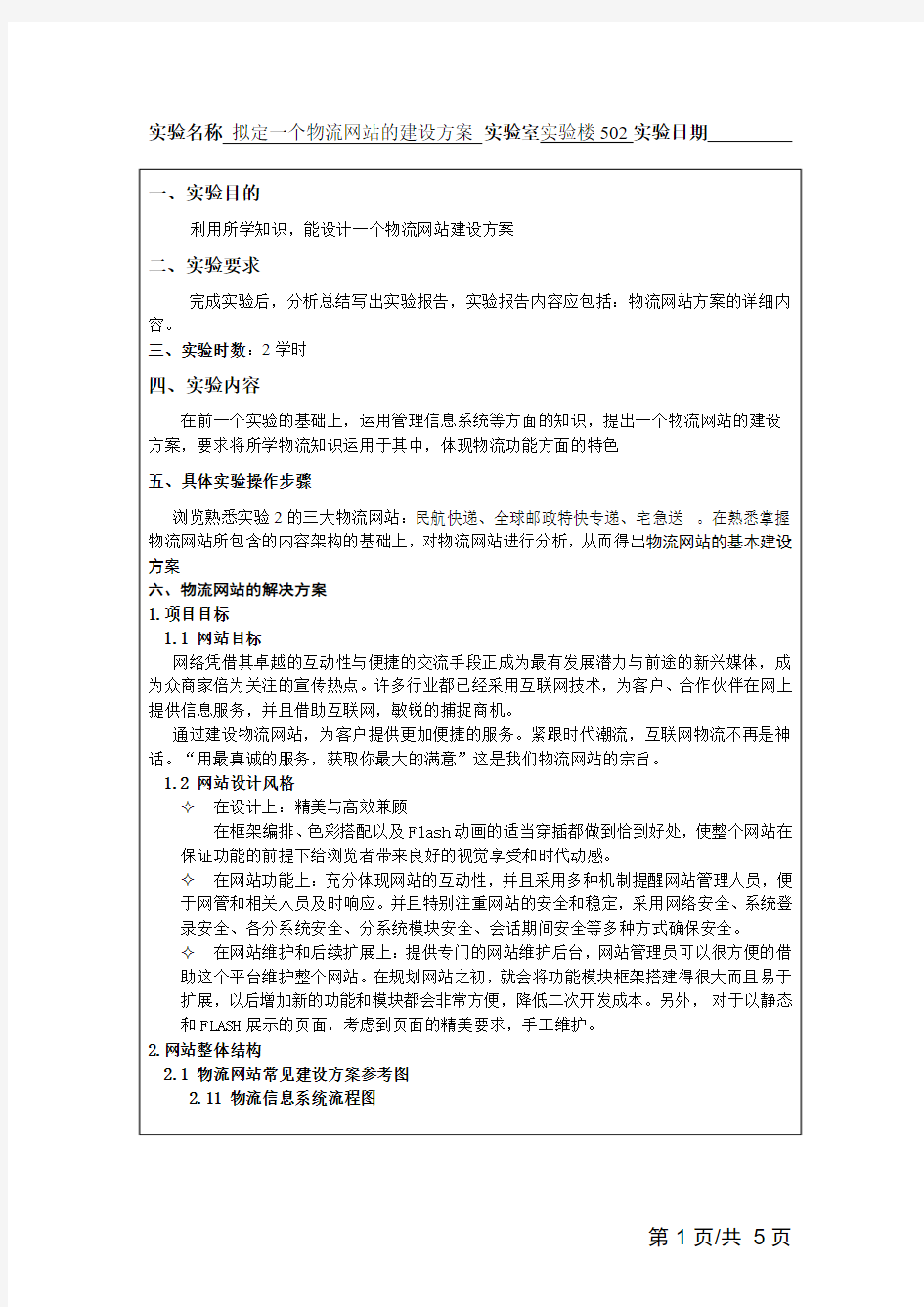 物流网站建设规划方案