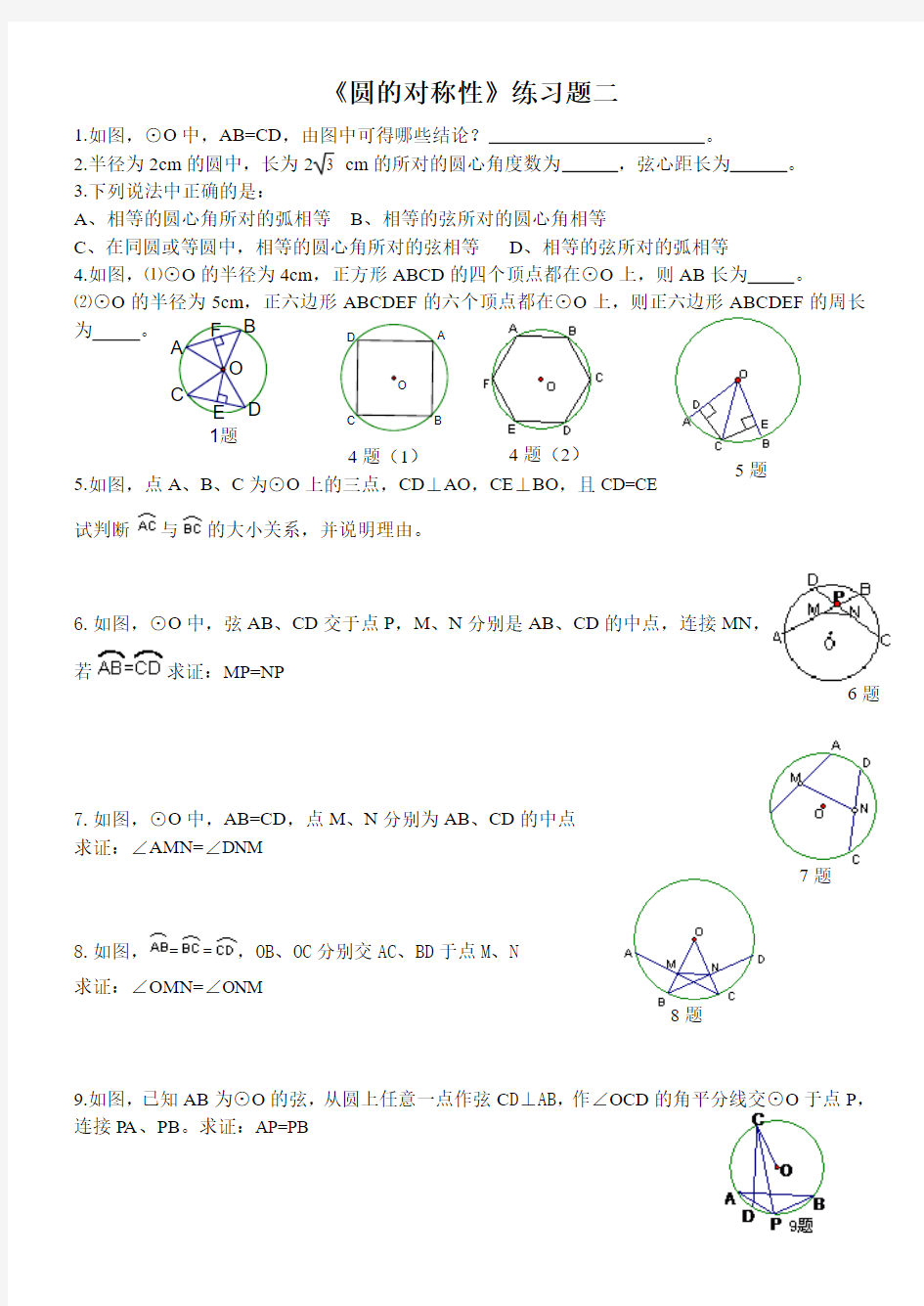 圆的对称性(含答案)