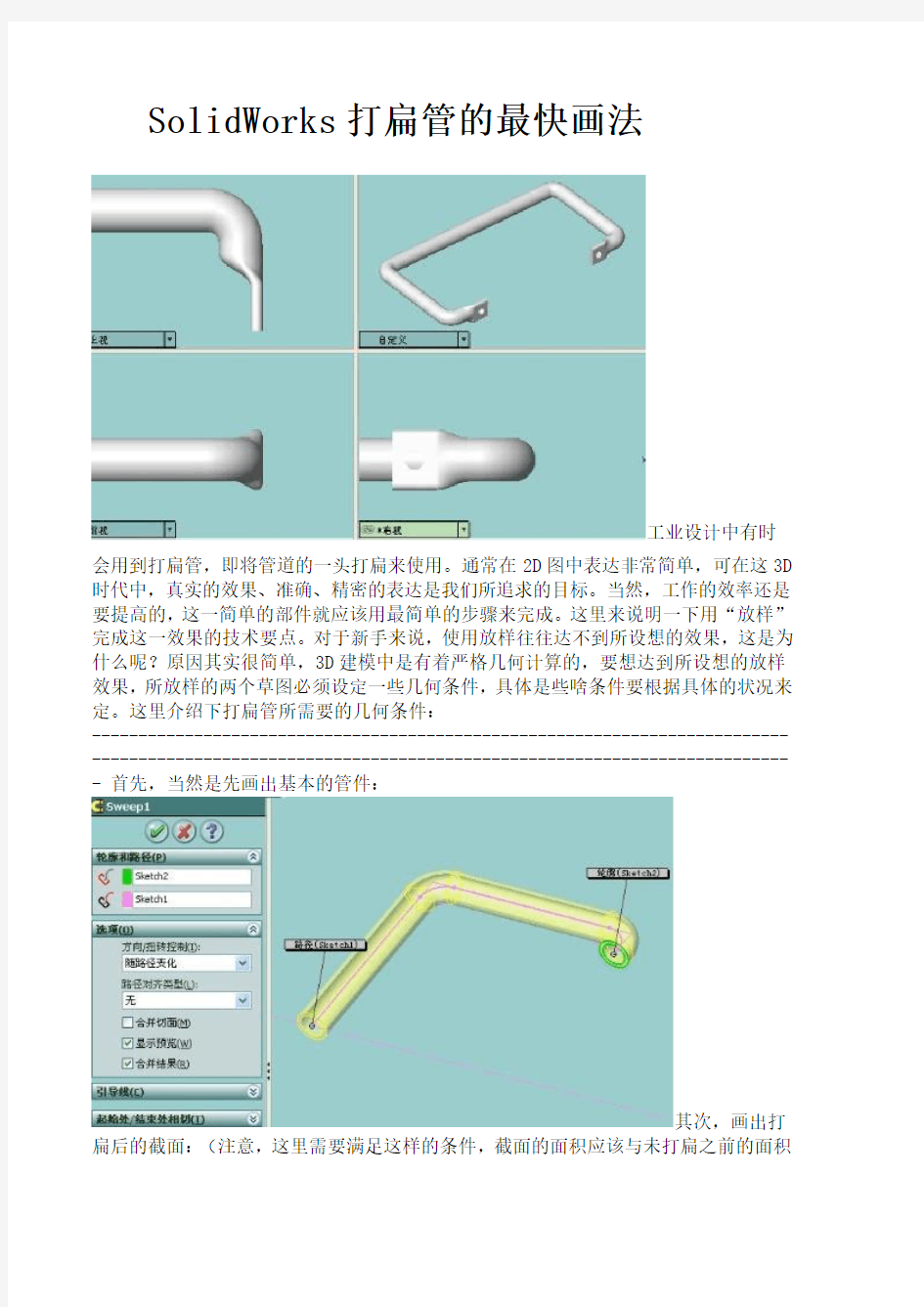 SolidWorks打扁管画法