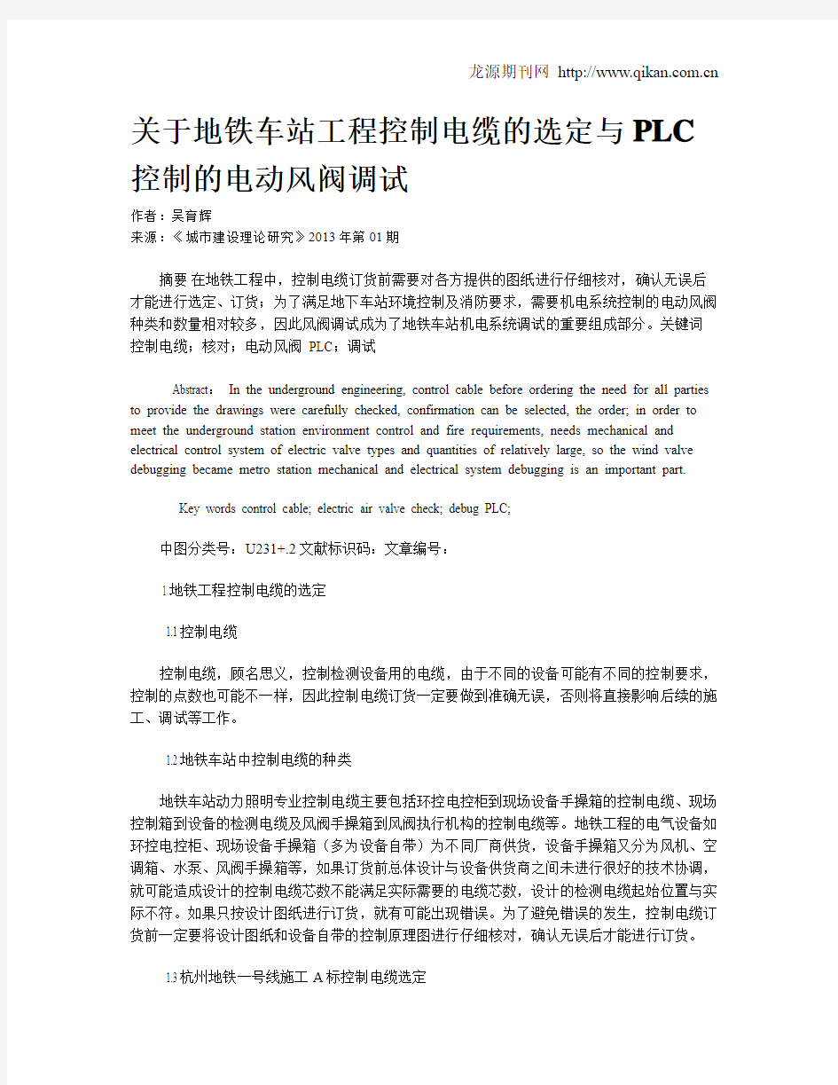 关于地铁车站工程控制电缆的选定与PLC控制的电动风阀调试