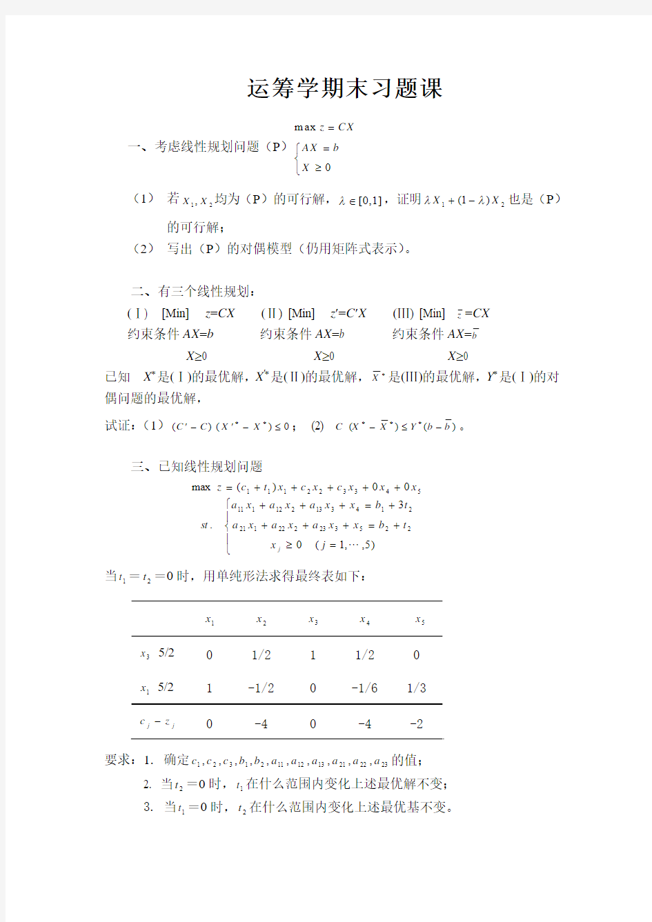 天津大学运筹学试题