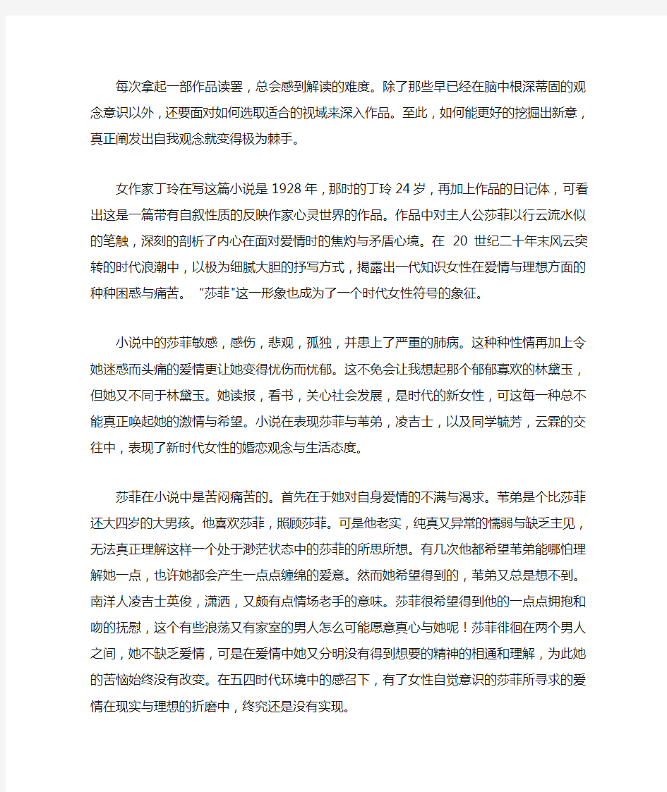 丁玲《莎菲女士的日记》赏析