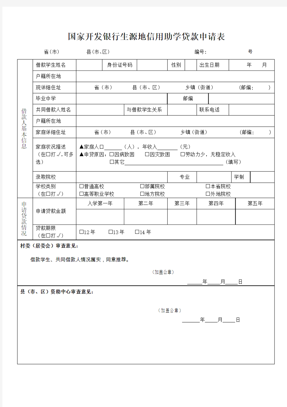 完整的生源地助学贷款申请表需打印版